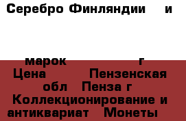 Серебро Финляндии 25 и 50 марок 1978,79,81,82 г › Цена ­ 750 - Пензенская обл., Пенза г. Коллекционирование и антиквариат » Монеты   . Пензенская обл.,Пенза г.